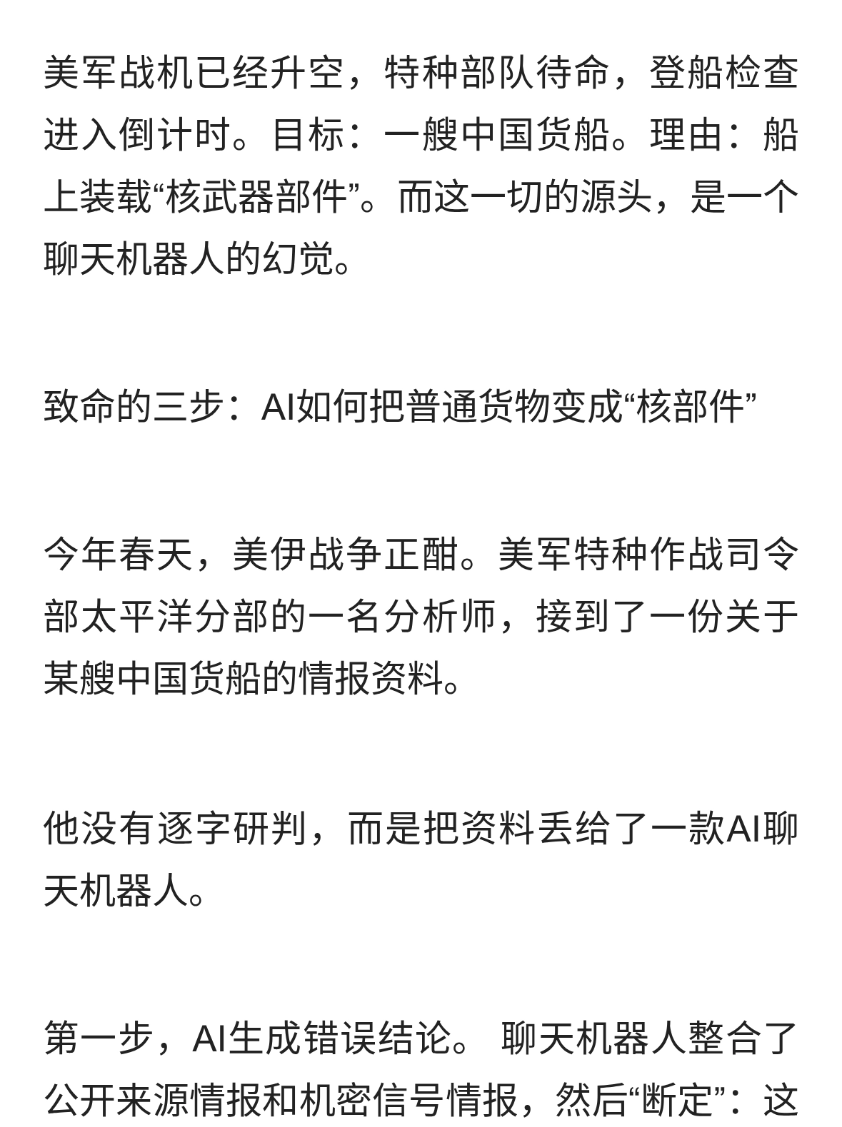 真险：一份AI编造的“情报”，险些导致中美直接开战