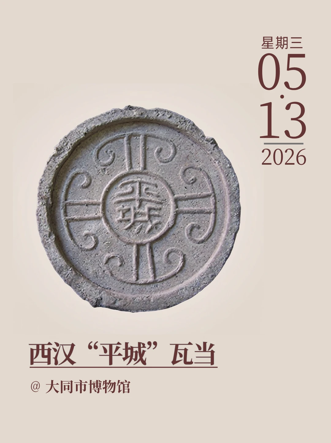 每天认识一件文物|西汉“平城”瓦当
