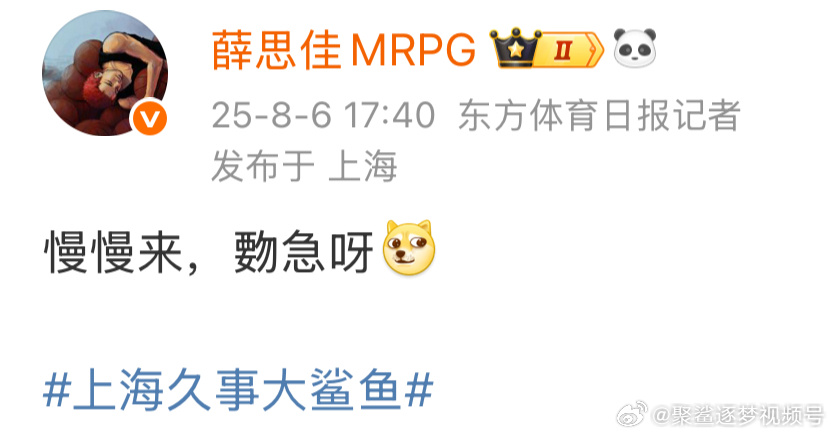 #上海大鲨鱼[超话]# yysy，现在情况下最不急的，除了吃瓜群众就是浙江的上级机构了，虽然不会像去年王弈博这样卡你一下编制，但人家一句话的分量还是摆在那里的。
对上海来说，因为球队黑历史+1，所有人都明白今年不可以是“过渡的一年”，只有一直赢下去才能证明自己的价值，All or Nothing，孤注一掷 ​