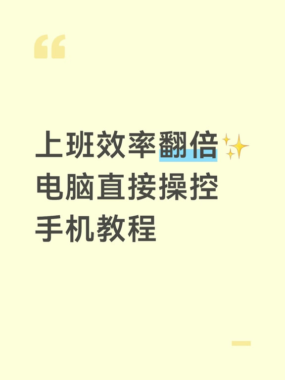 不用来回看手机了💻电脑端直接回短信