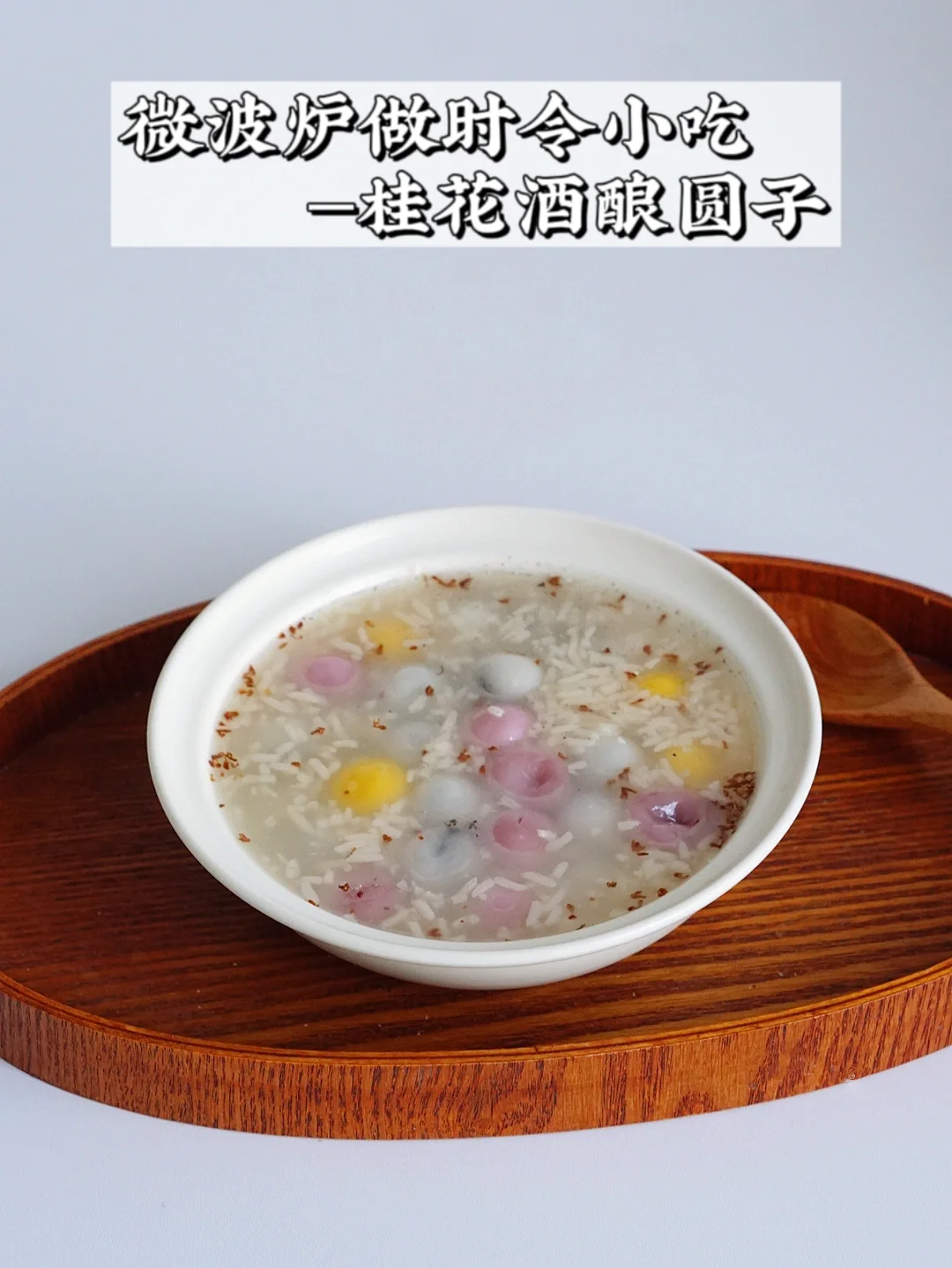 微波炉实用小功能｜3分钟桂花酒酿圆子