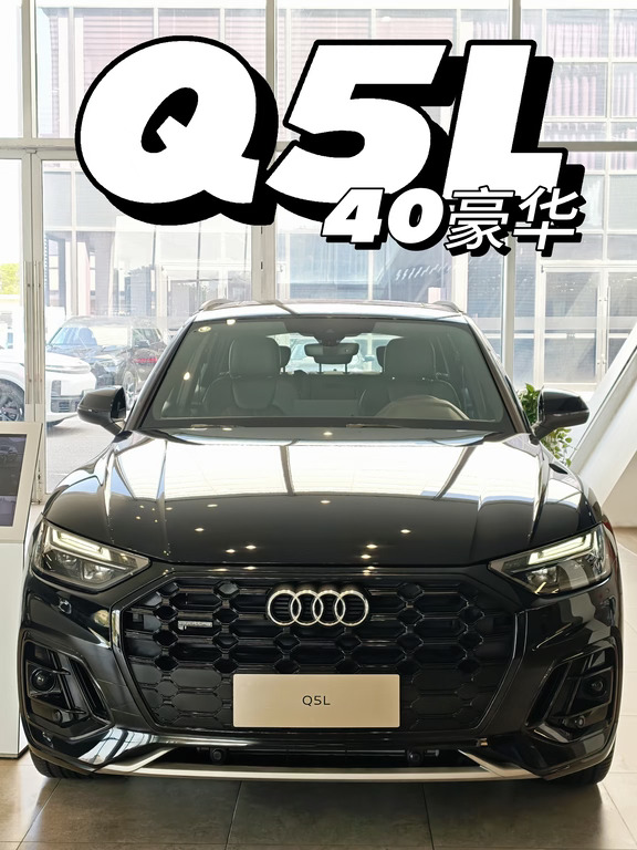 Q5L 40豪华行情下探❗落地25.4w直接开回家