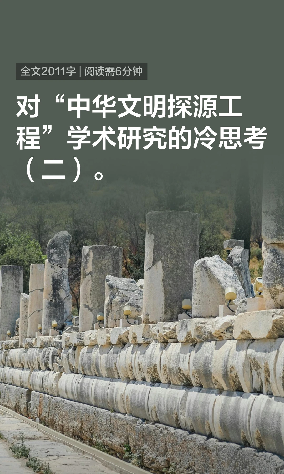 对“中华文明探源工程”学术研究的冷思考