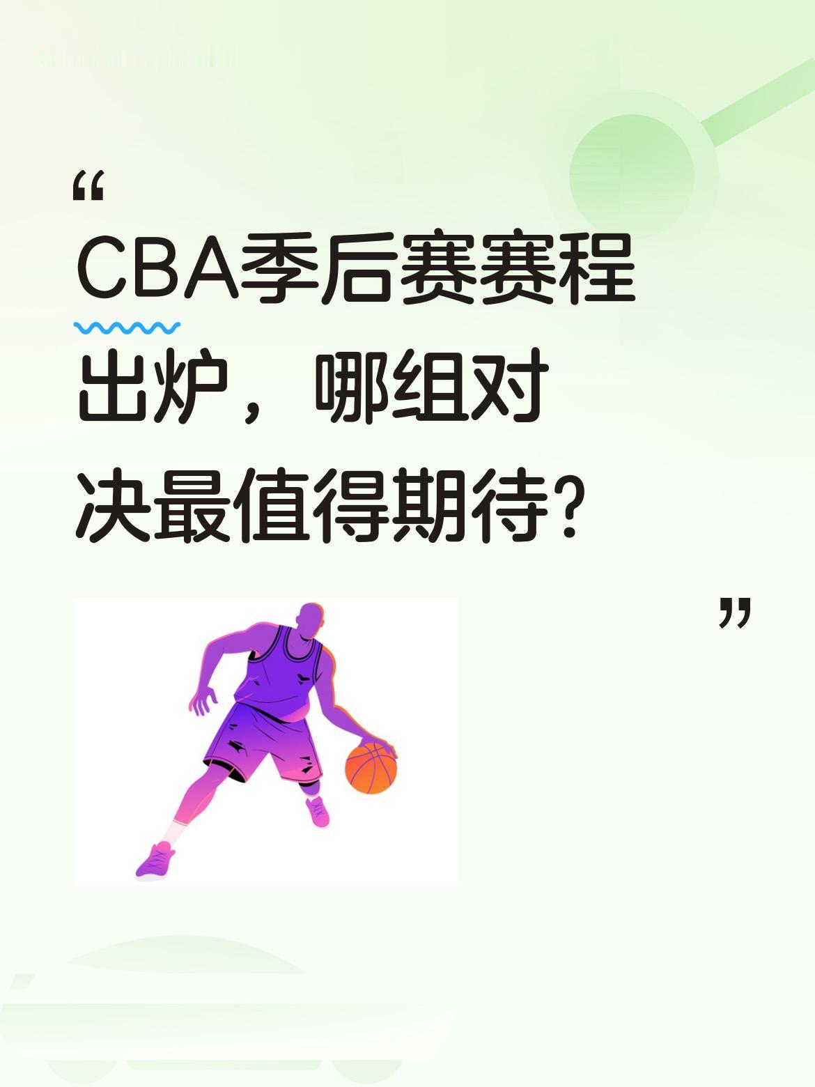 CBA季后赛赛程出炉，哪组对决最值得期待？ 2025-2026赛季CB...