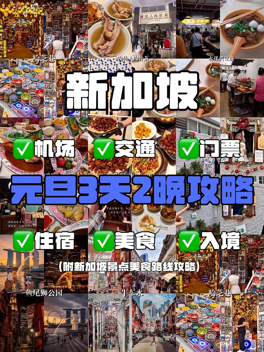 新加坡旅游攻略|元旦入境注意事项旅游攻略