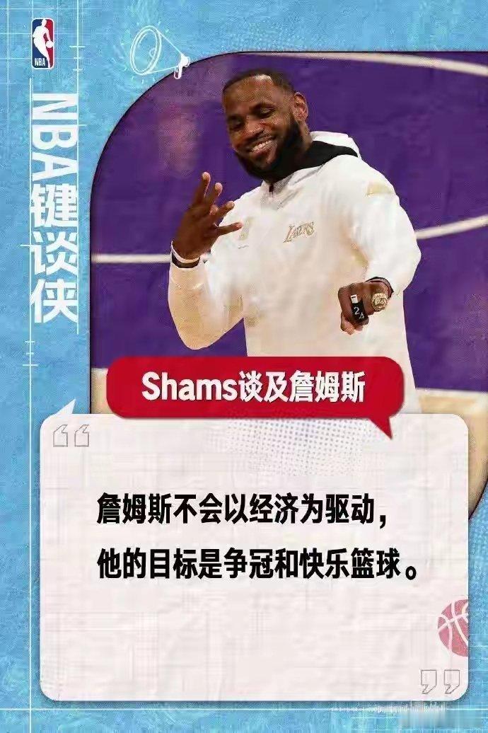 NBA知名媒体人称：詹姆斯此次择队不在乎薪水，只需要快乐和赢球文化；此...