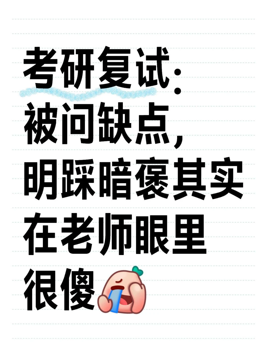 考研复试被问缺点？“起承转合”才是正解