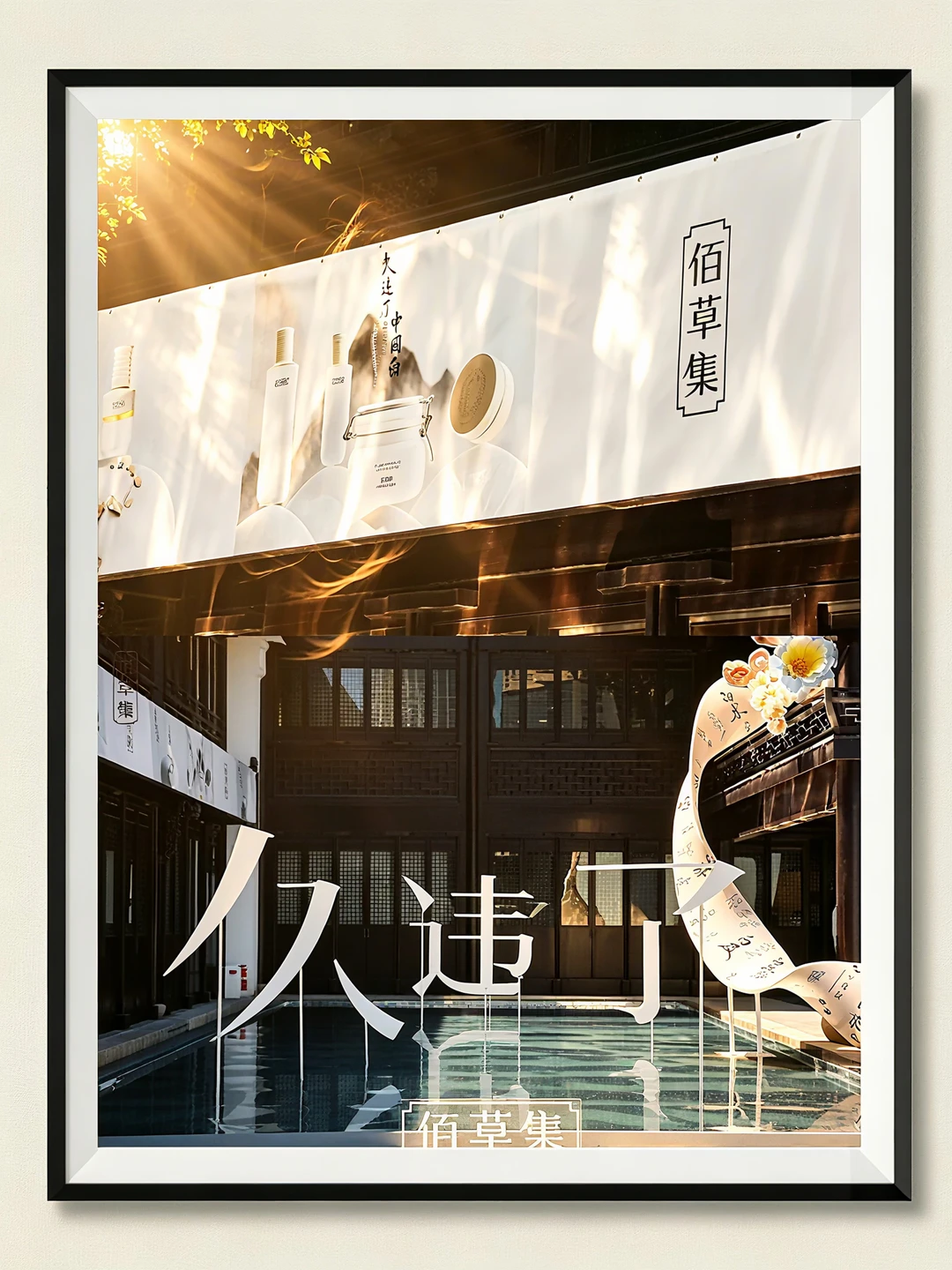 “久违了，中国白”，佰草集匠心重构美白新逻辑