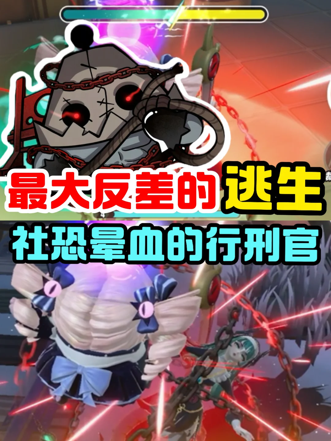 惊魂夜最大反差的逃生❗️社恐的行刑官❗️