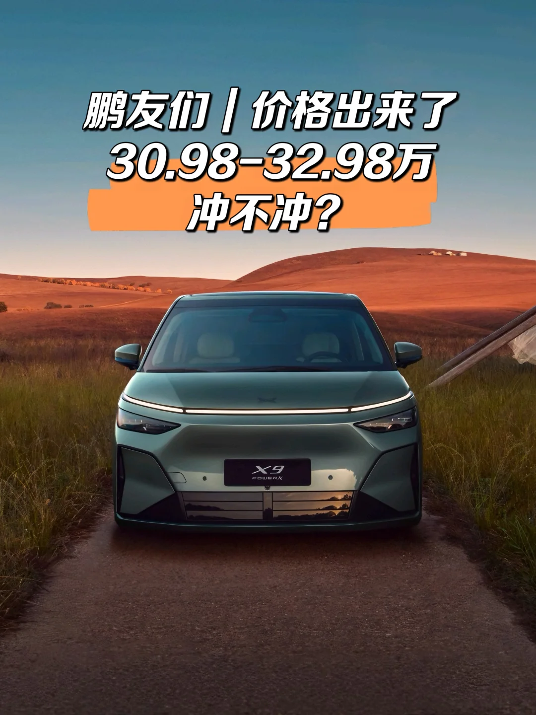 MPV市场地震！小鹏X9增程版直降4万杀入战场