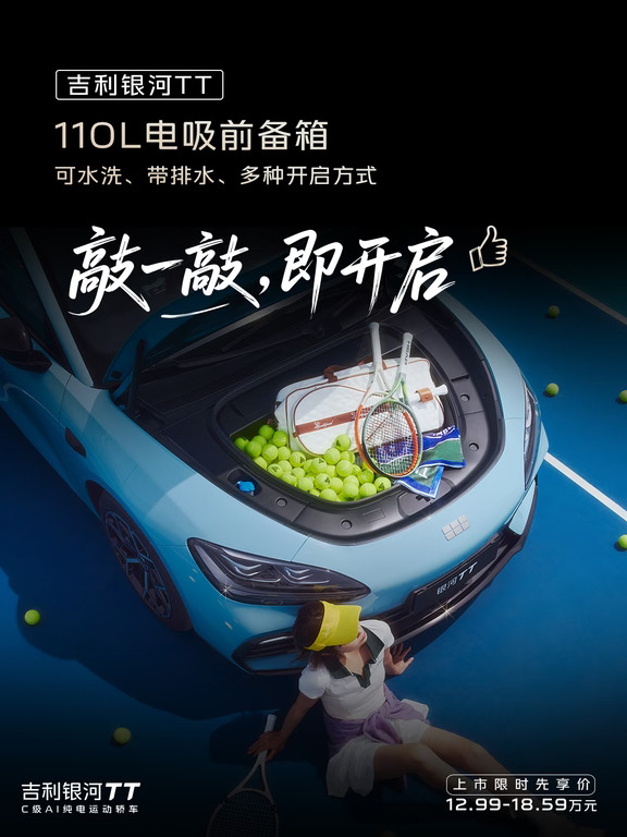 吉利银河TT：满载生活的热爱