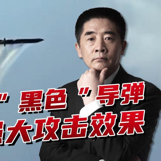 个人以为，我解放军要永久保持一种最后灭绝能力:即一旦受到外军突然袭击，即可立即启动这种能力，将攻击国家一举灭绝！

《【🔥百度热搜】“黑色”导弹首次曝光！或能实现最强大攻击效果》“黑色”导弹首次曝光！或能实现最强大攻击效果 ​