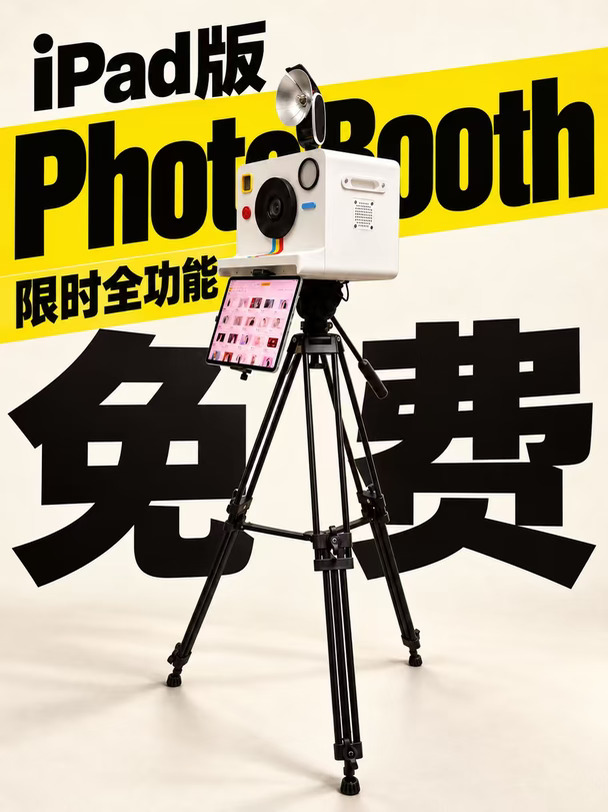 这么好用的 photobooth 软件竟然免费用？