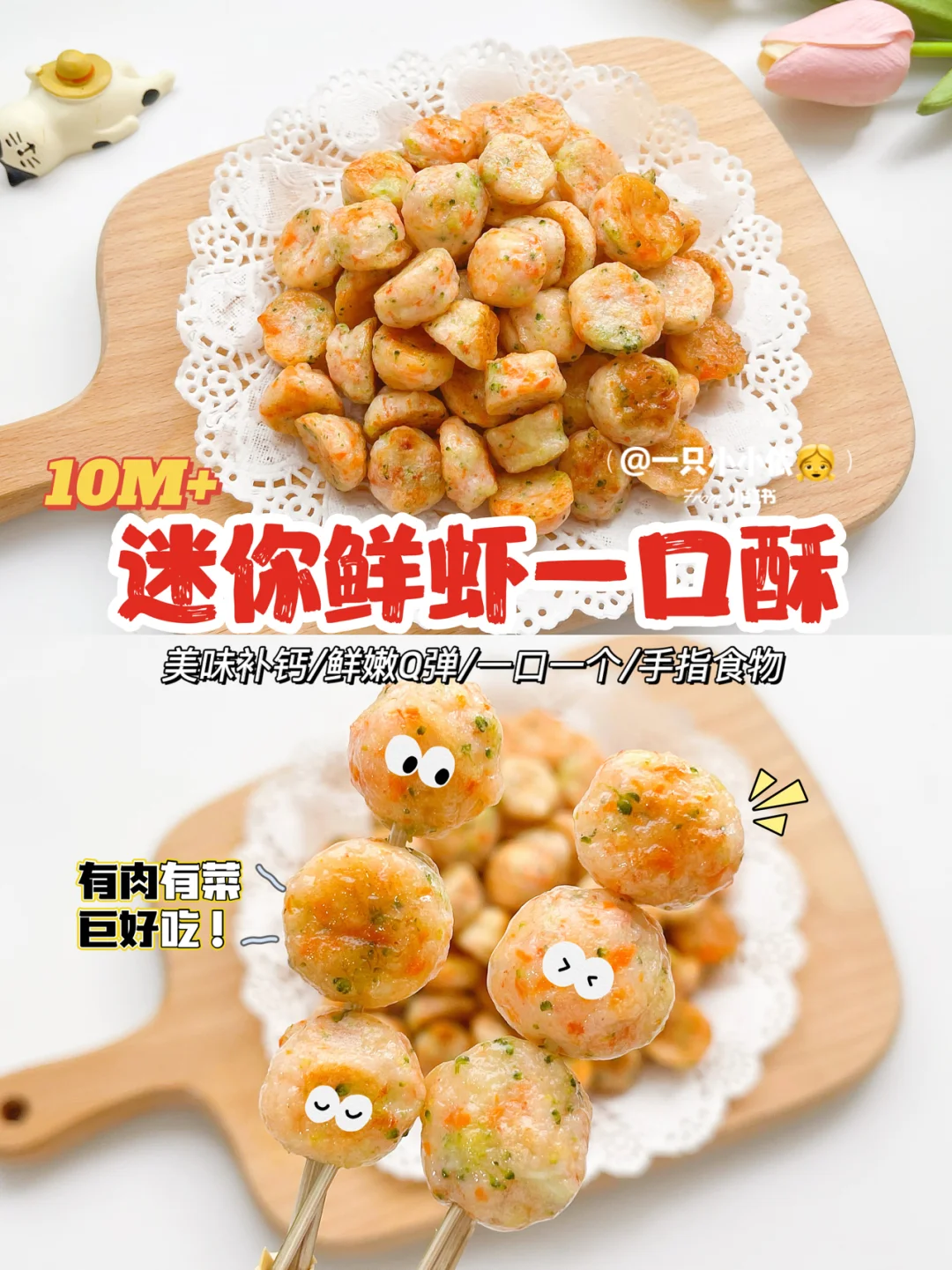 10M+辅食｜迷你鲜虾一口酥，鲜嫩补钙有肉有菜