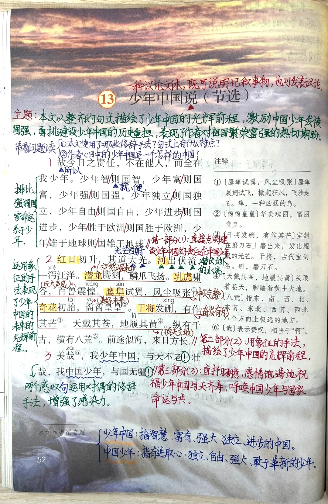 五上语文第13课《少年中国说（节选）》课堂笔记