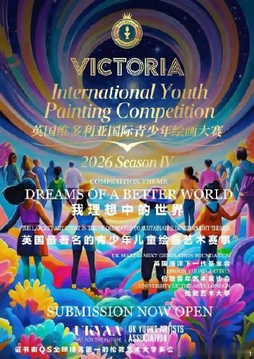 2026最受瞩目的国际美术大赛 — 英国维多利亚国际青少年绘画大赛在Q...