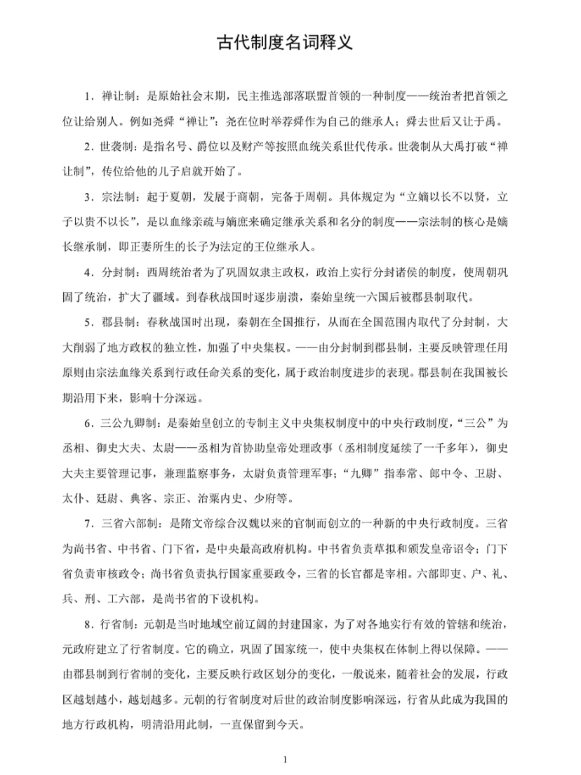 古代制度名词解释