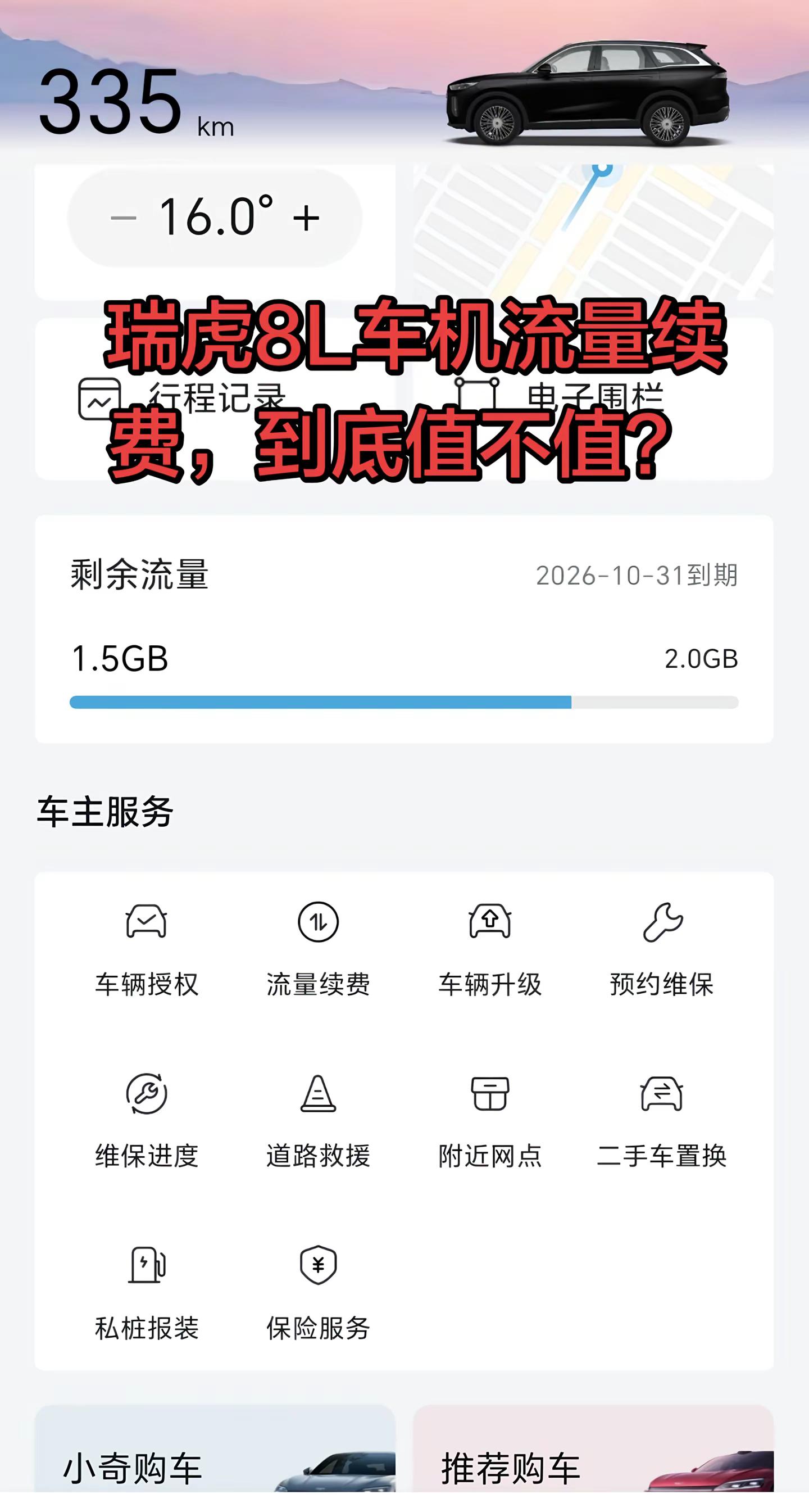 车机流量到期了要不要续费？分清两种流量很关键远程控制、OTA升级基础流量大多终身免费到期的是娱乐流量在线听歌、看视频等👉 习惯蓝牙听歌、手机导航不用续费！上车开手机热点车机直接连，省下年费奇瑞汽车