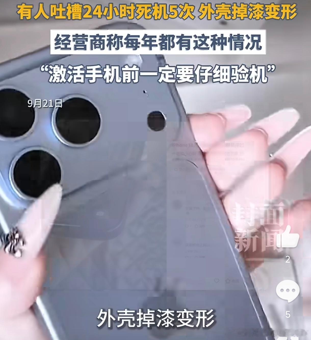 #iPhone18系列从内到外均遭吐槽#iPhone 18系列这波吐槽，外有铝合金边框易划易凹、Pro Max接近半斤压手，内有iOS初期死机重启、数据迁移发烫、国行AI仍缺席。 但平心而论，A20 Pro、散热和影像确实有进步，问题里一部分是首发适配，一部分是万元机期待值太高。苹果不是不能买，而是“首发必冲”不值。 ​