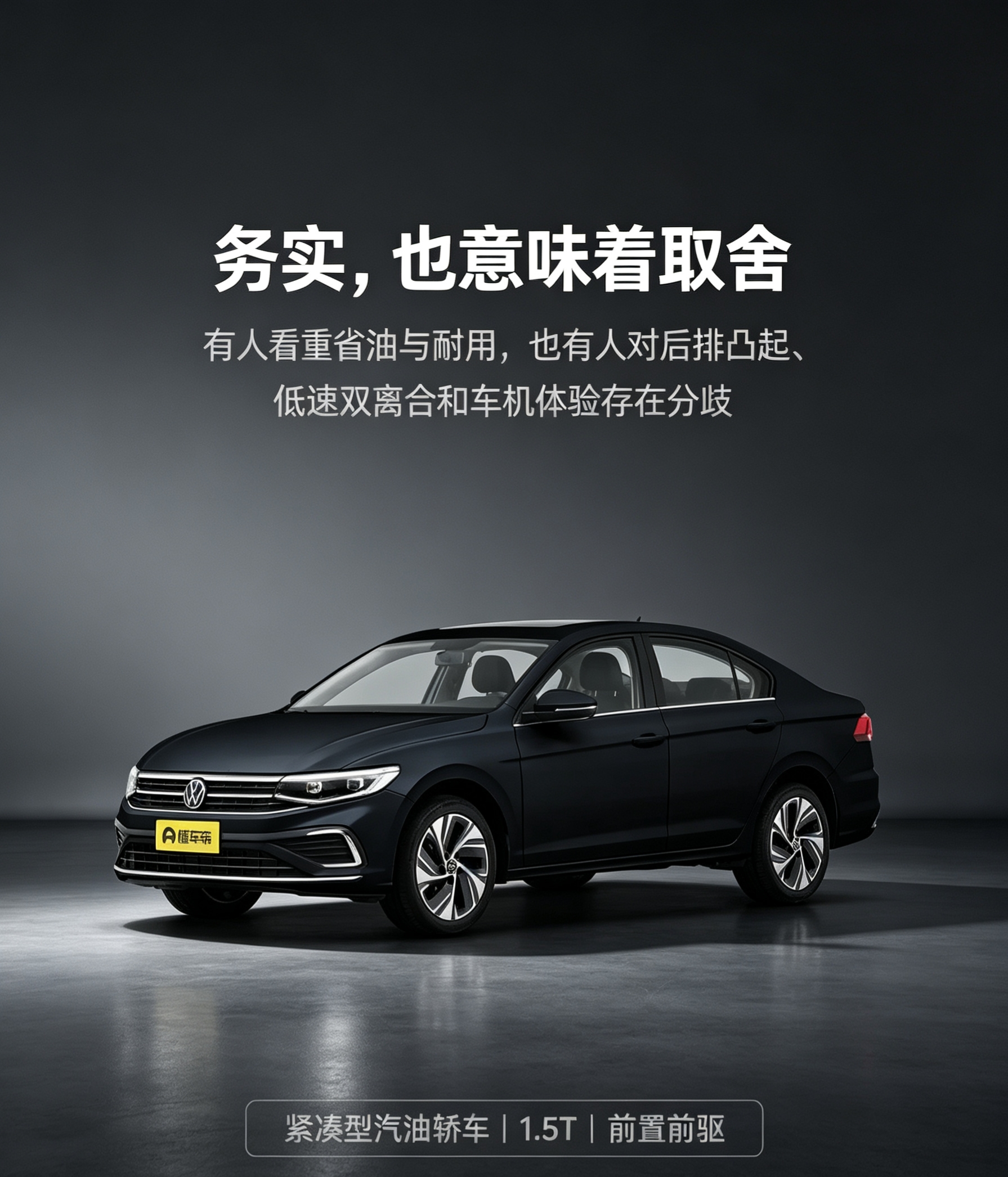 大众宝来是一台典型的务实派紧凑型轿车。它的核心吸引力在于省油、耐用、维修网点多和长期用车成本低，适合把通勤可靠性放在第一位的用户。但它并非没有争议：后排中间地台凸起明显，7挡双离合在拥堵低速场景不如CVT平顺，车机和内饰也偏传统。因此，有人把它看作省心工具，有人则认为它在舒适和智能体验上妥协较多。【