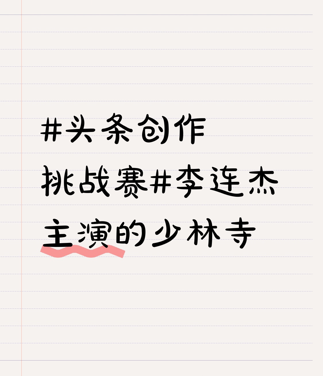 李连杰主演的少林寺