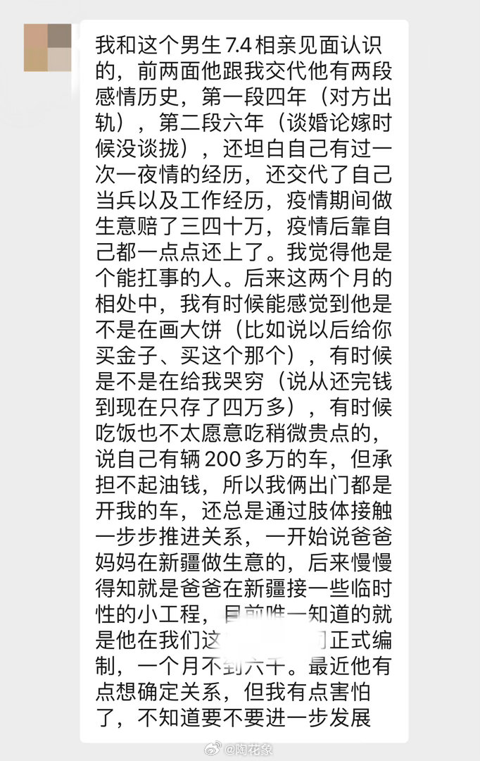 情感咨询，
大家给点意见，要不要进一步发展？
说有200多万的车，但月入6k，
出去都开女方车…… ​
