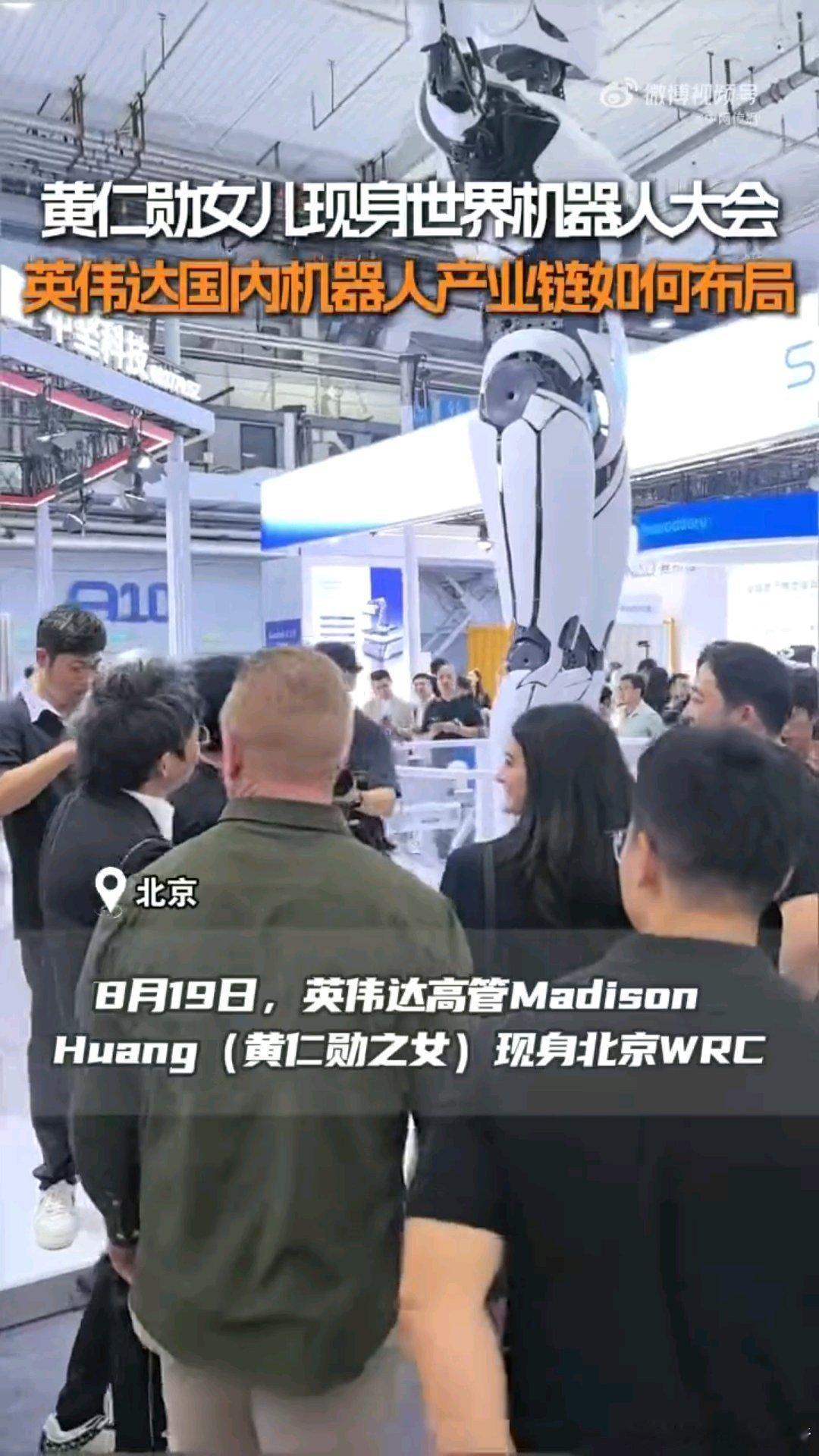 #黄仁勋女儿现身WRC# 海外科技巨头持续布局人形机器人赛道，来华交流也可以看出他们对中国市场的重视程度越来越高。 ​