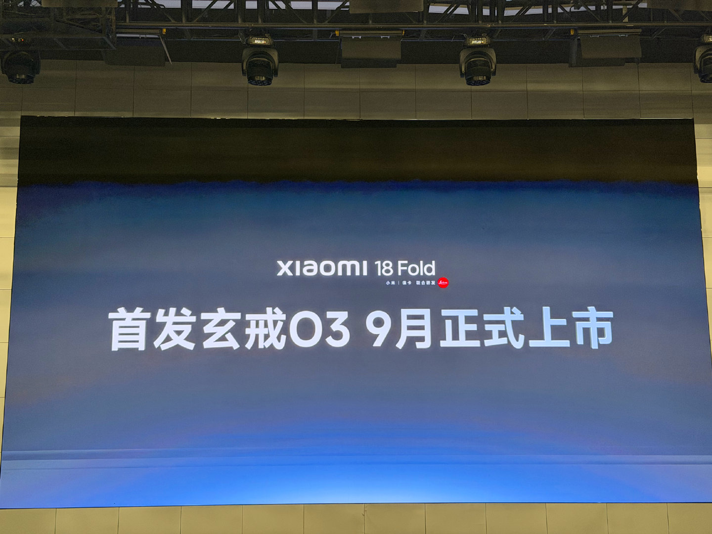 小米 18 Fold 将首发小米玄戒 O3，9 月正式上市。 ​