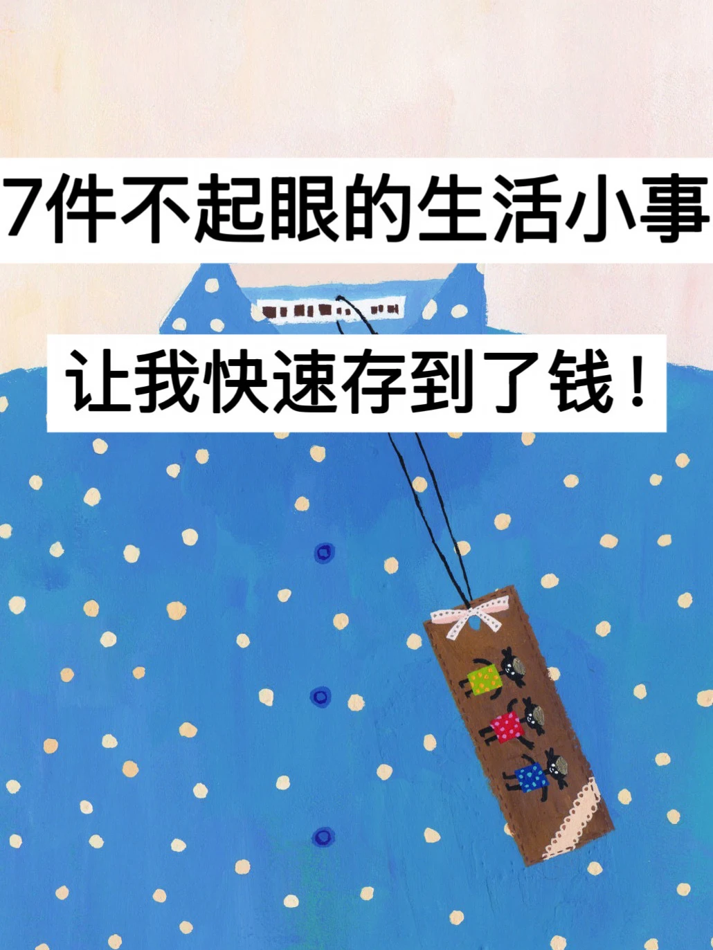 7件不起眼的生活小事，让我快速存到了钱！