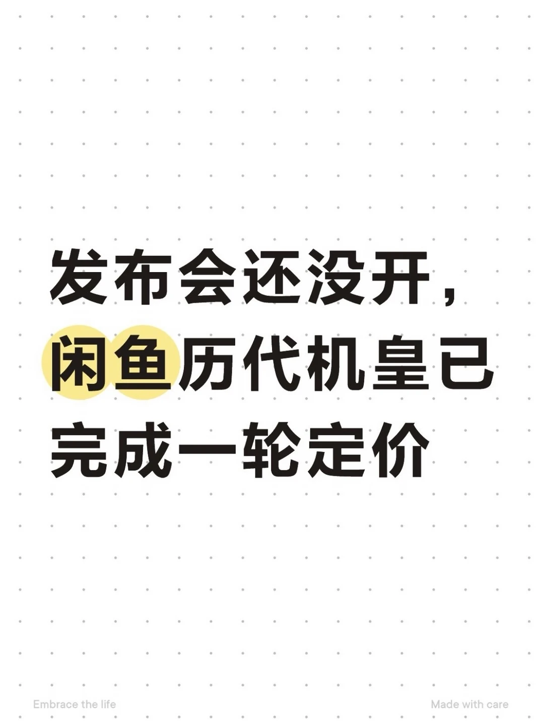 发布会还没开，闲鱼历代机皇已完成一轮定价