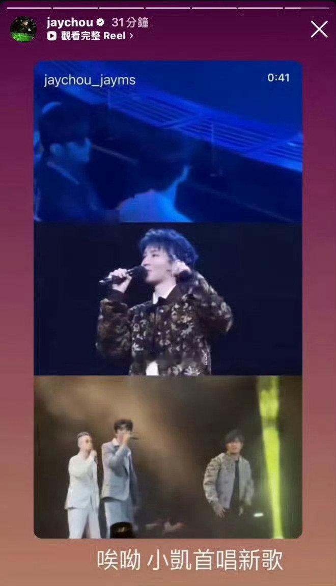 #周杰伦太宠王俊凯了#
新歌首唱结束不到半小时，周杰伦就转发了现场片段，配文“唉哟 小凯首唱新歌”，亲自标注为“全宇宙首唱”
周杰伦标志性的口头禅，用在王俊凯身上，大量网友解读为前辈对后辈独有的亲切和认可，宠溺感拉满。 ​