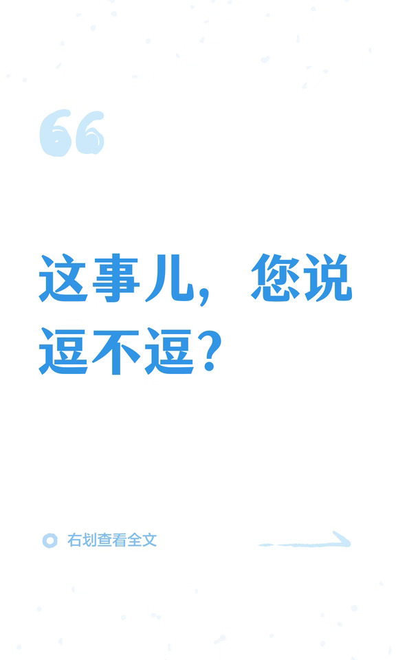 这事儿，您说逗不逗？