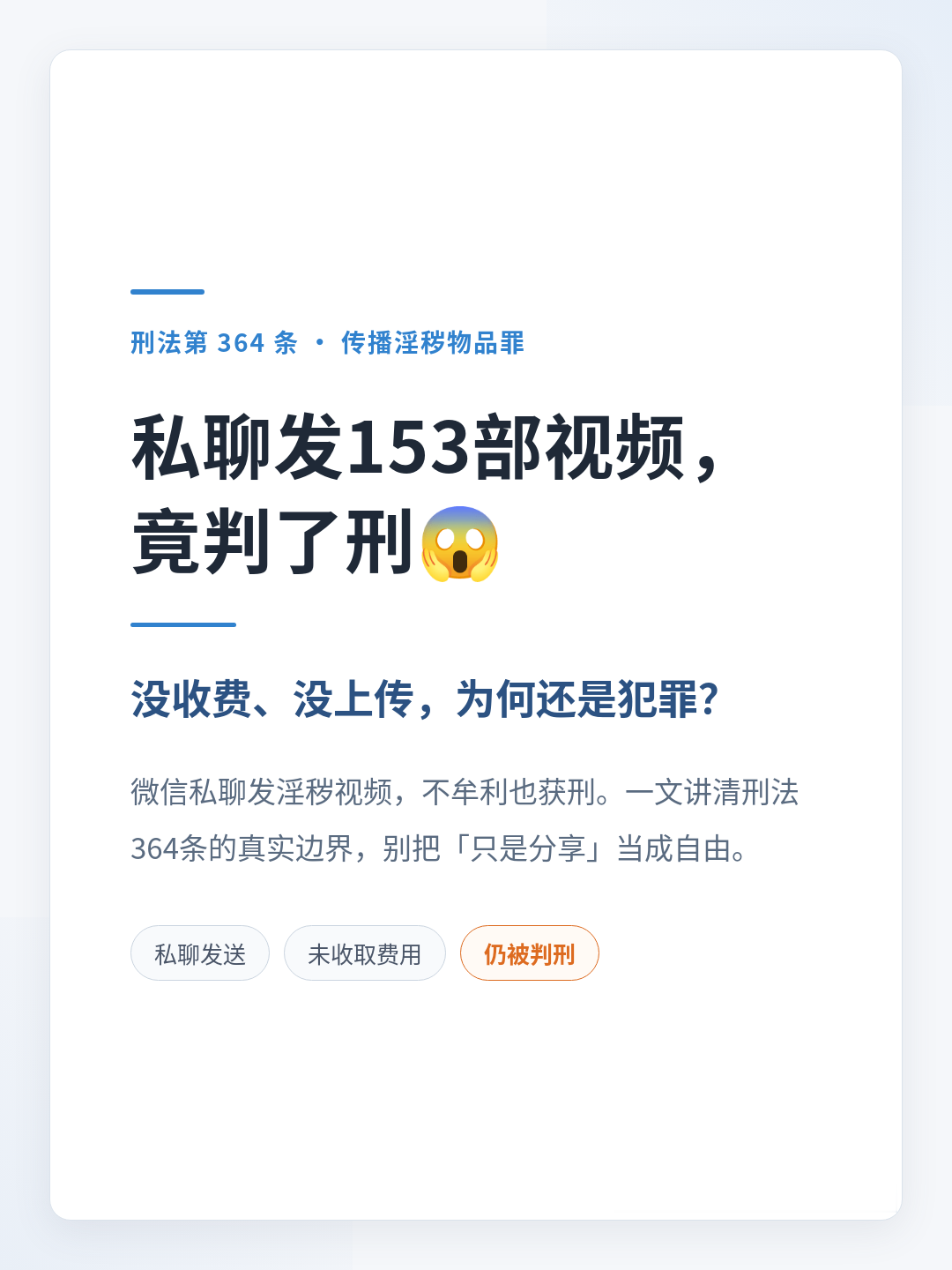 私聊发153部视频，竟判刑😱

「我只是发给朋友看看，又没收钱，怎么就成了犯罪？」😳

2026年湖北鄂州一起案件：廖某8个月内通过微信向多名朋友发送淫秽视频153部，没收费、没上传外网，却被判传播淫秽物品罪，管制8个月。

❓私聊不算「传播」？错！
《刑法》364条从没把「公开」设为条件。司法解释