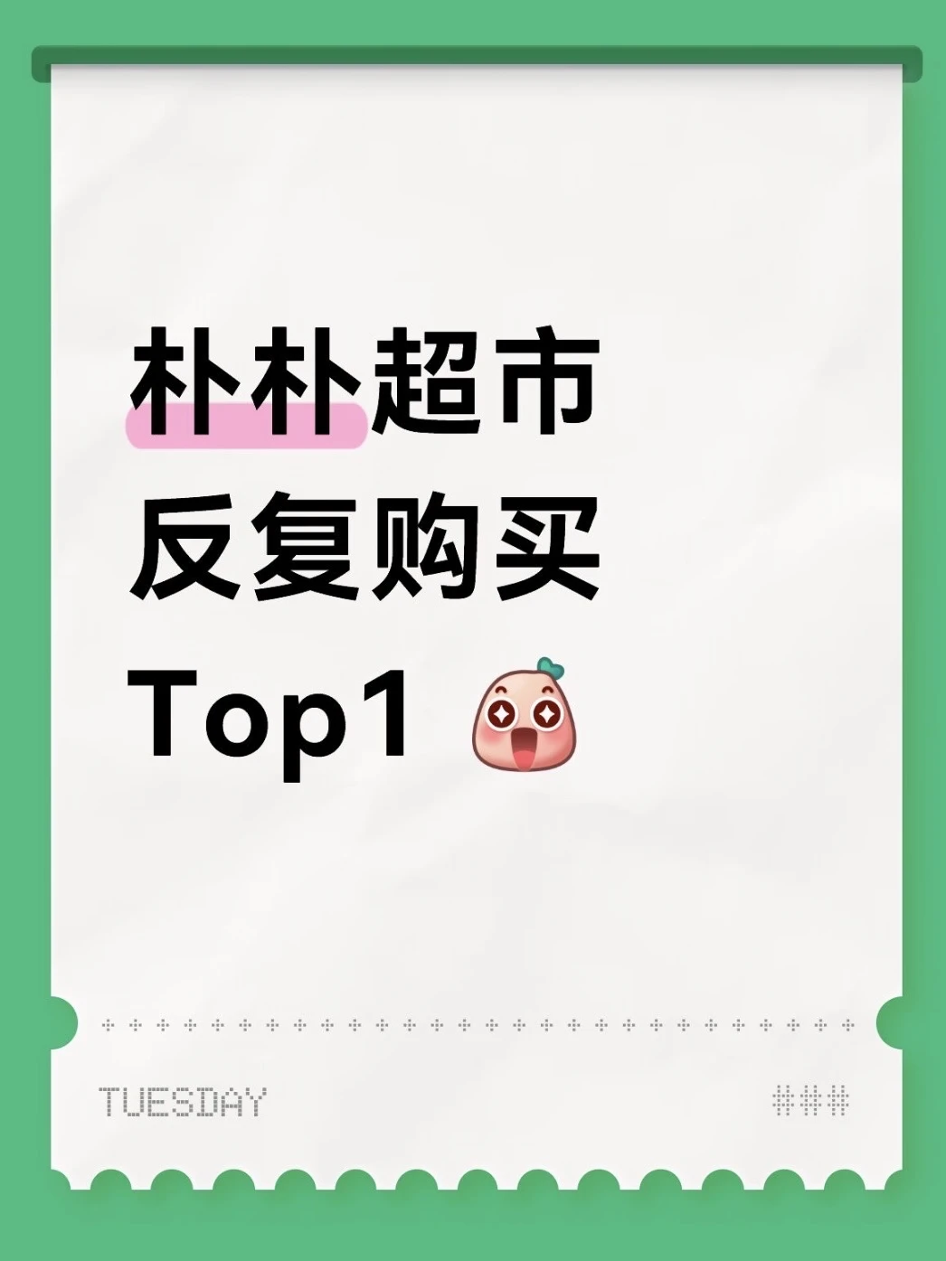 一人说一个朴朴超市必购top1！快来抄作业