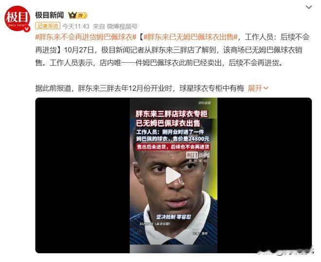 姆巴佩因发表涉华不当言论，已遭到中国市场全链条的快速切割，相关关联物料已被大规模下架，在国内主流平台和线下渠道已基本处于“查无此人”的状态。

品牌方全面终止合作

‌核心代言集体解约‌：2026年10月27日，东鹏饮料、蒙牛乳业、妙可蓝多、补水啦等所有曾与姆巴佩签约的中国品牌，全部发布声明‌终止全