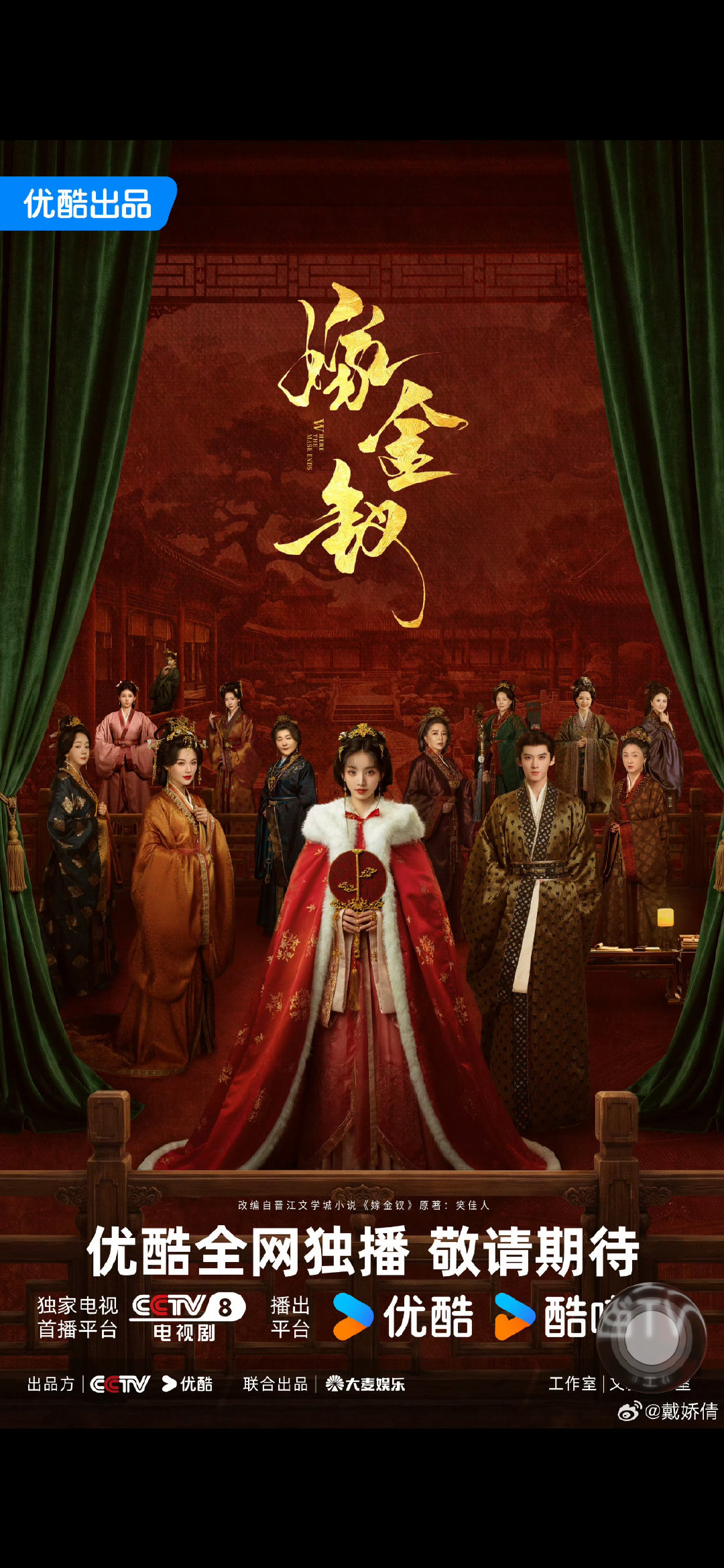 [赞][赞]#嫁金钗 我看上了你的好兄弟#这部戏好看吗？现在好火的剧啊。🎬《嫁金钗》✅原著：笑佳人《嫁金钗》（晋江小说）✅主演：田曦薇（魏娆）、闫桉（陆濯） ​