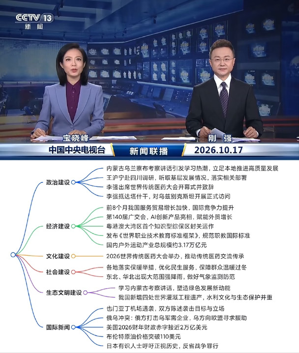2026.10.17新闻联播｜考公考编时政汇总🔥