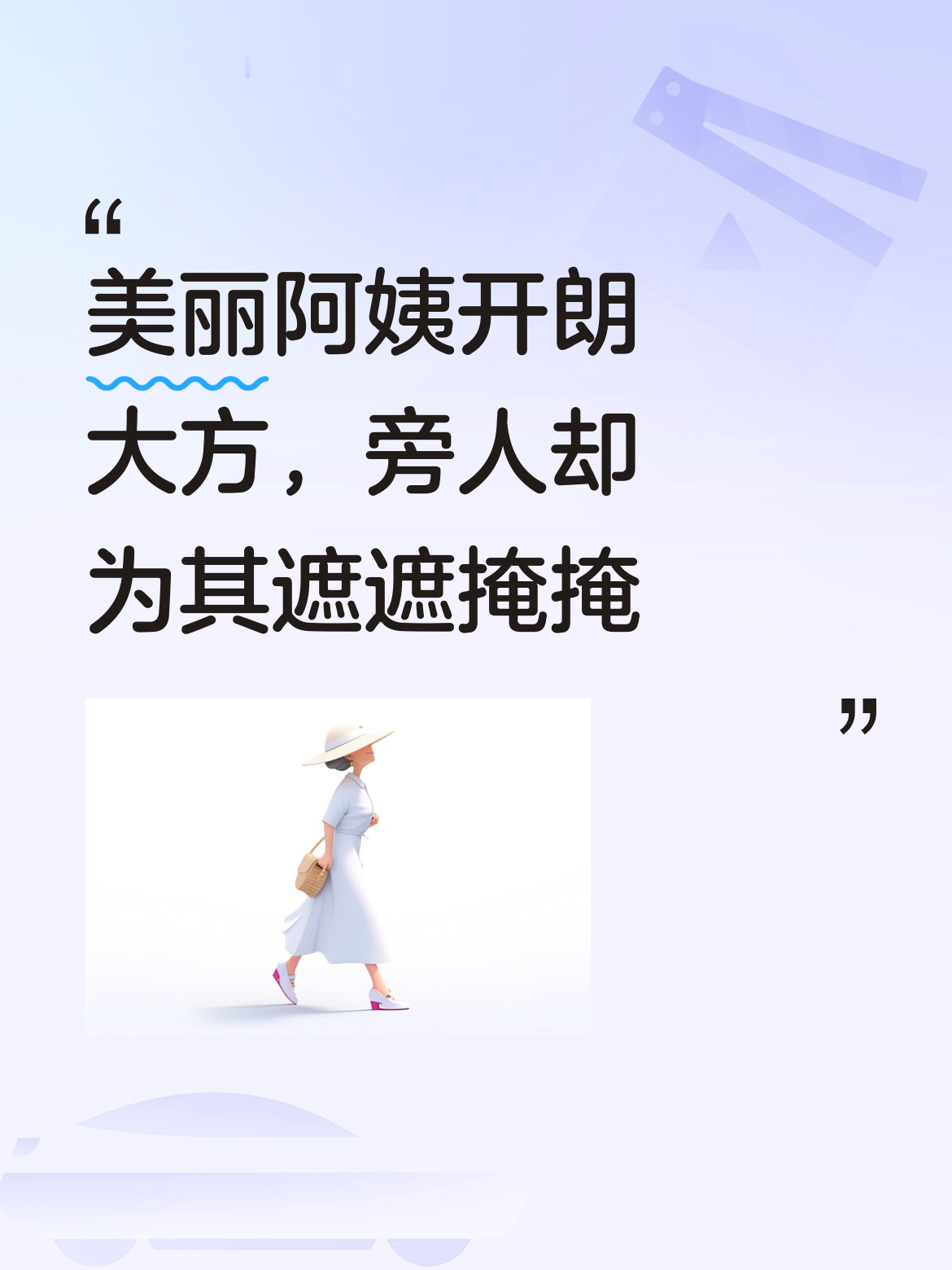 这位美丽阿姨如此大方，可旁边人却还为她遮遮掩掩，真不明白这些人心里是怎么想的 。