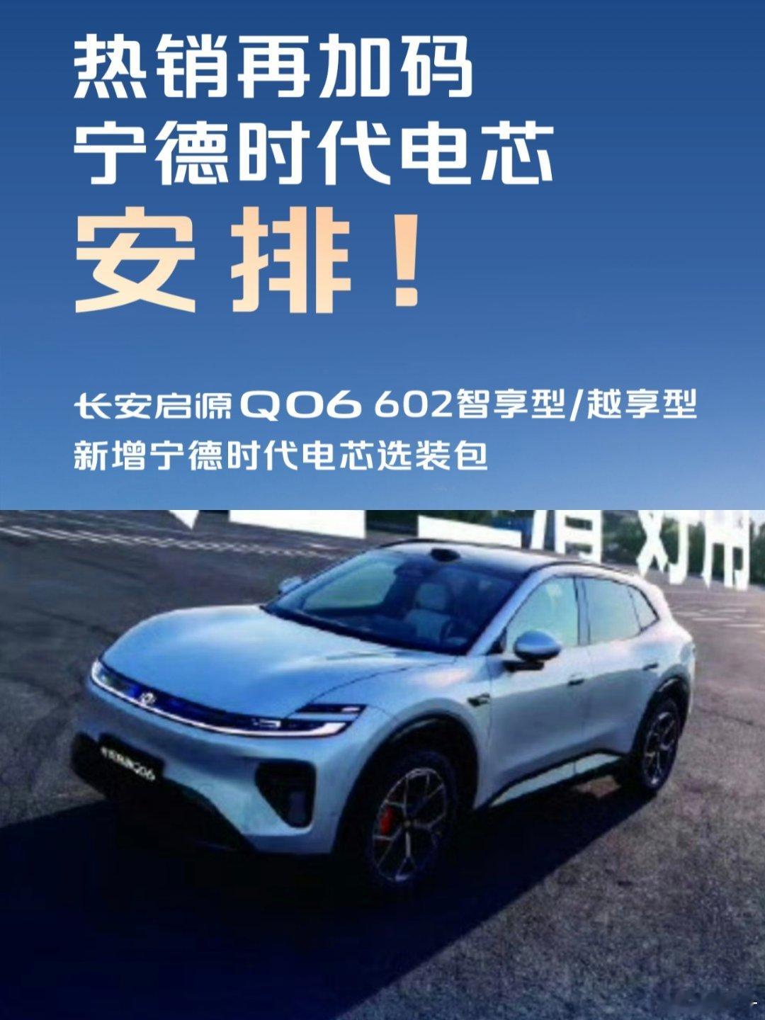 热度不减，听劝加码
#长安启源Q06 602智享型/越享型，新增宁德时代电芯选装包！
选择随心，品质如一
#   #长安汽车# ​