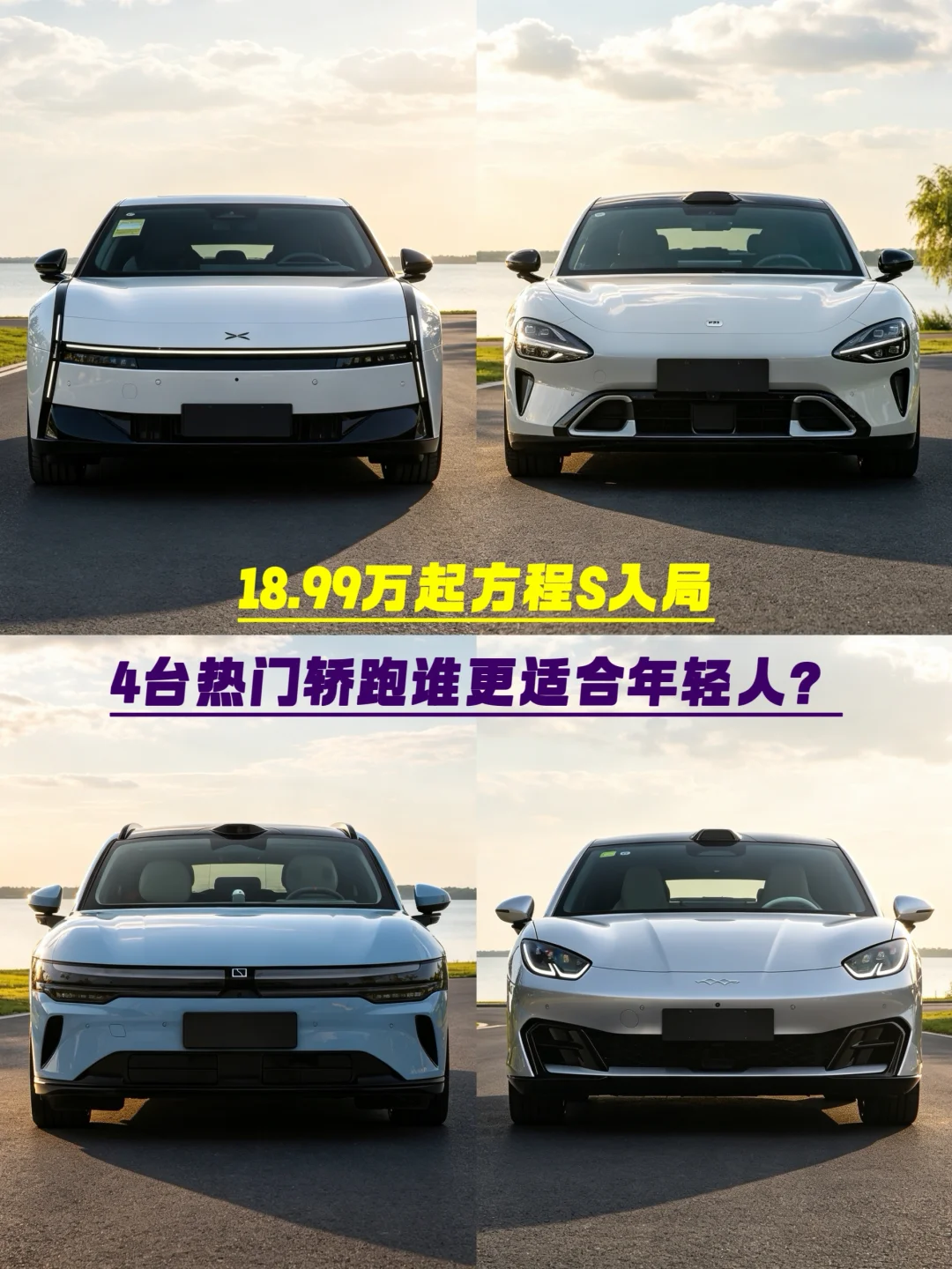 年轻人第一台纯电轿跑，4台热门车型谁合适？