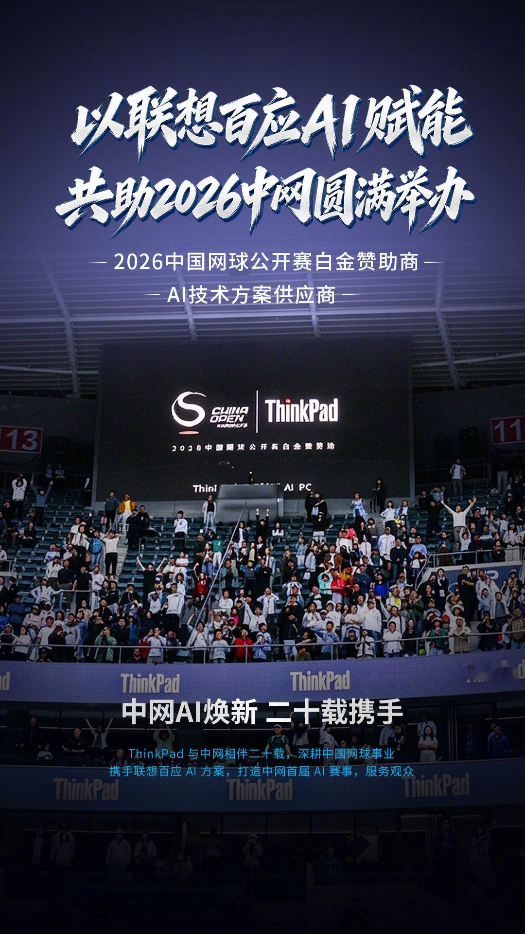 #ThinkPad# 携手联想百应AI
持续深耕中国网球事业
以 AI 赋能，共助中网圆满举办！
#郑钦文中网女单夺冠# ​