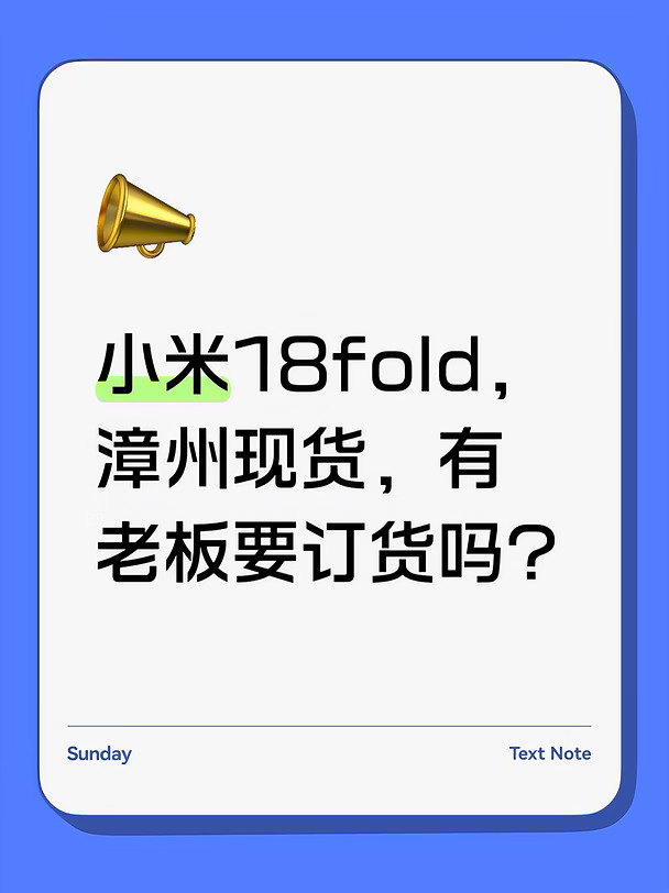 小米18fold，漳州现货，有老板要订货吗？