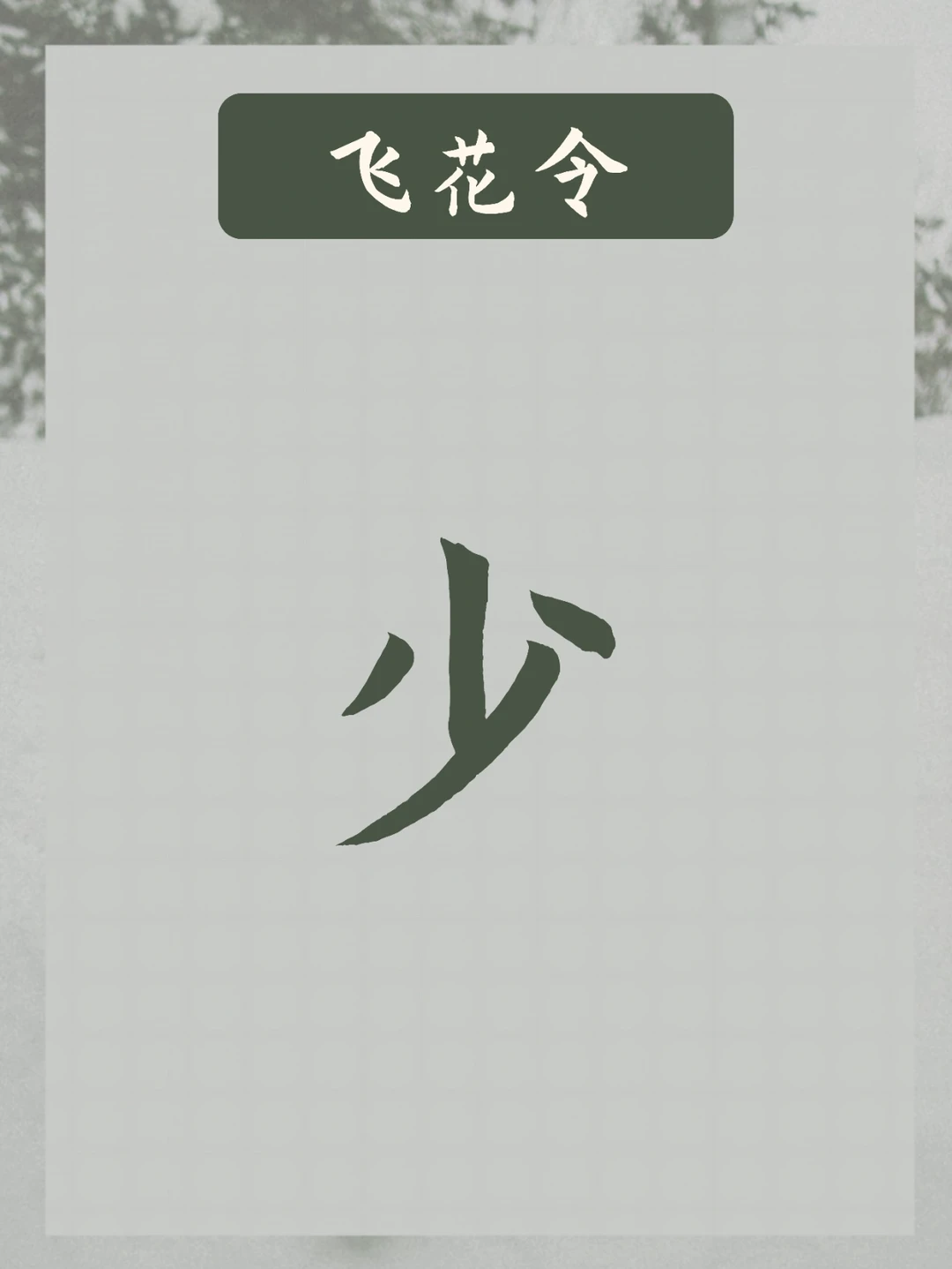 飞花令，飞少字 | 陌上谁家年少