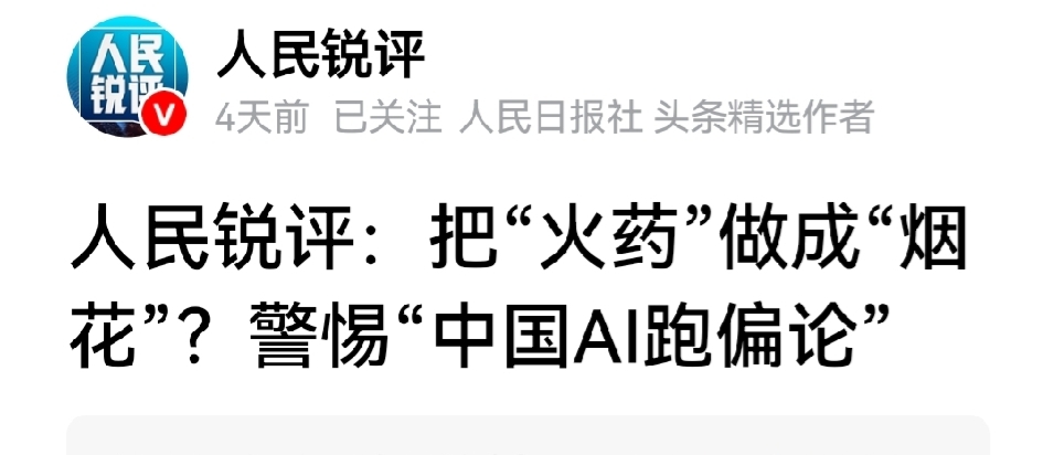 警醒。别让AI再走“火药变烟花”的老路。人民锐评点得狠：中美AI消耗结构一对照，中国约55%的Token涌向AI短剧、换脸、爆款视频，美国约58%落在编程、研发、企业自动化。于是有人叹：老祖宗把火药做成烟花，今人又把AI做成滤镜，技术起点不差，落点却轻了。

这话刺耳，却是警钟。不是不能做短剧、玩创