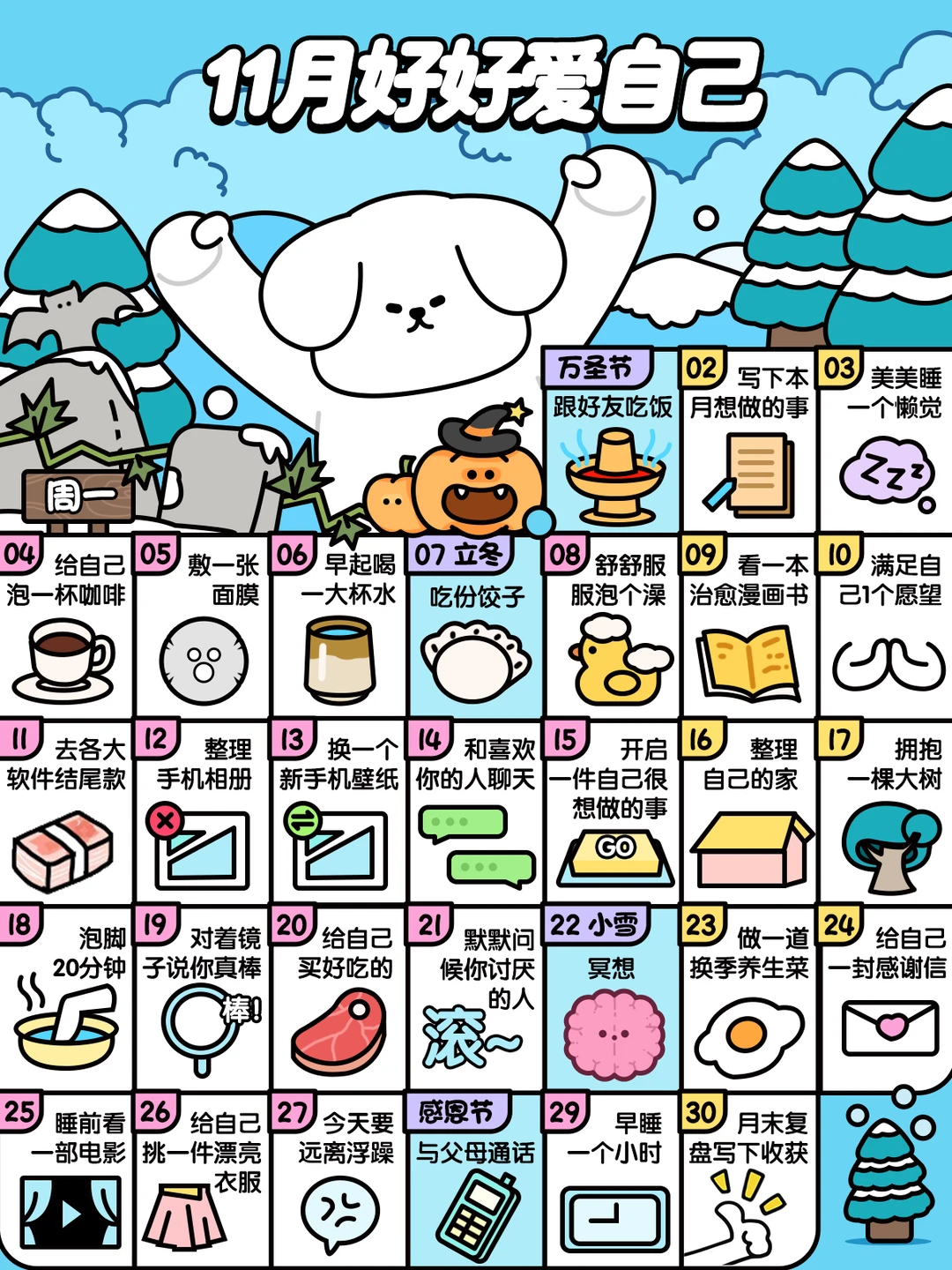 ❤11月这样好好爱自己❤