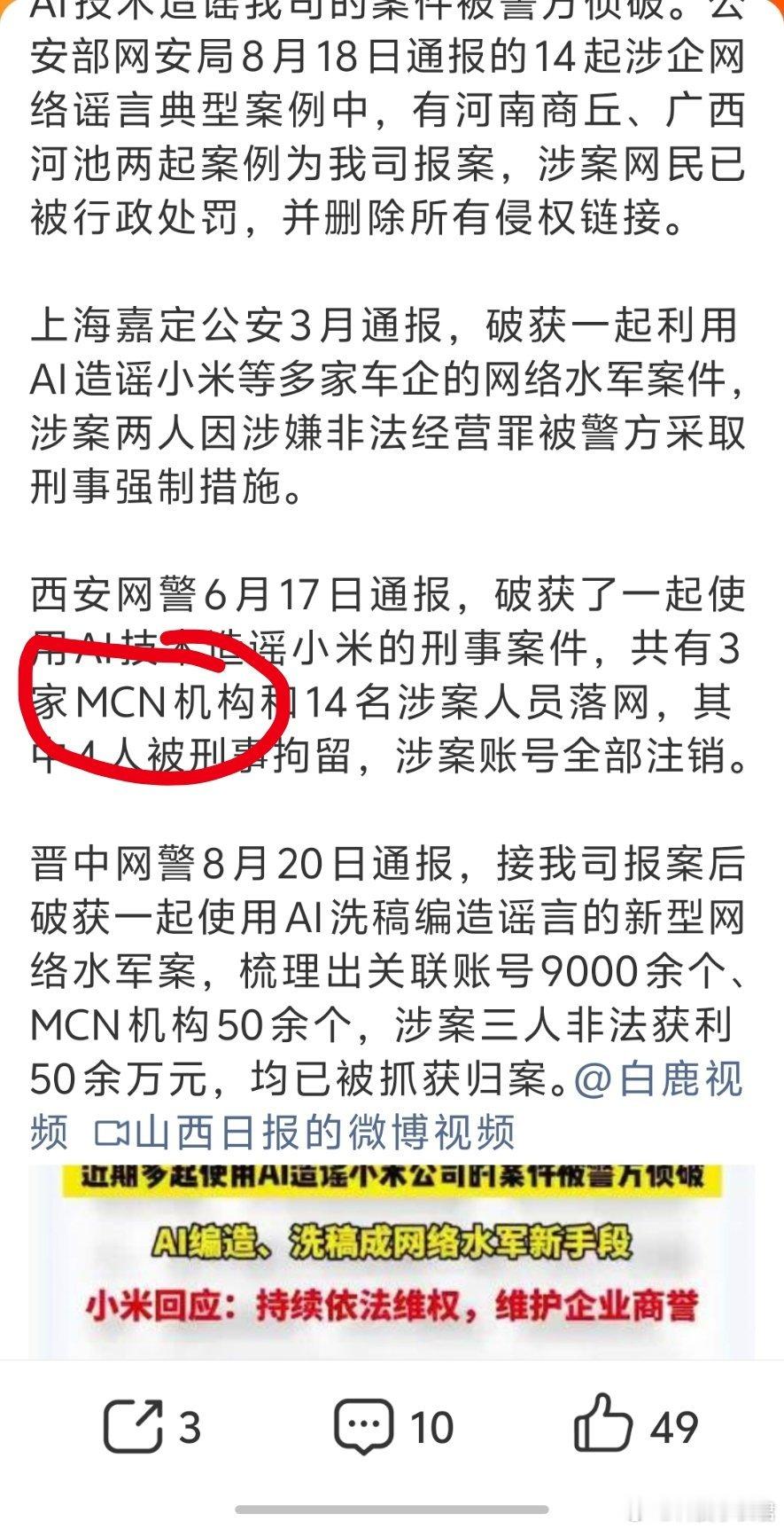 #多起AI造谣小米案件被侦破#案件通报里出现了三家 MCN 机构。说明确实是有组织有预谋的抹黑造谣小米，背后肯定是有巨大利益指使的，和那些零散网友个人行为不一样。
除了要对造谣的个人网友严加处分之外，还要深挖那些有组织有预谋把造谣抹黑国内企业的机构深挖出来。 ​