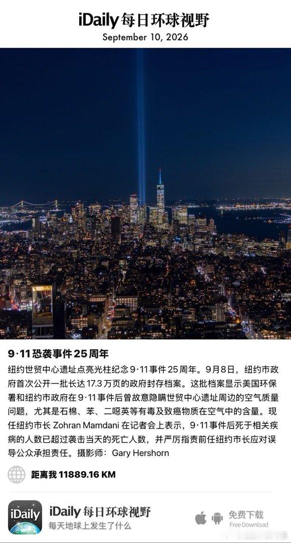 September 10, 2026 - 纽约世贸中心遗址点亮光柱纪念9·11事件25周年。9月8日，纽约市政府首次公开一批长达17.3万页的政府封存档案。这批档案显示美国环保署和纽约市政府在9·11事件后曾故意隐瞒世贸中心遗址周边的空气质量问题，尤其是石棉、苯、二噁英等 ​