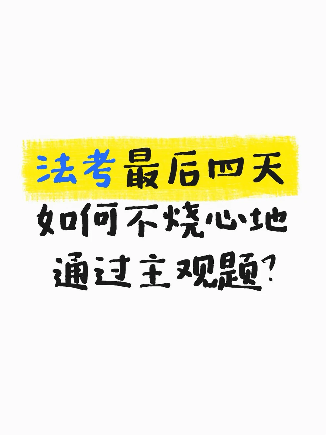 法考最后四天，如何【不烧心】的通过主观题？