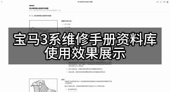 宝马3系维修手册资料库使用效果展示 覆盖发动机系统、变速箱系统、底盘制动、转向悬挂、车身电气、空调系