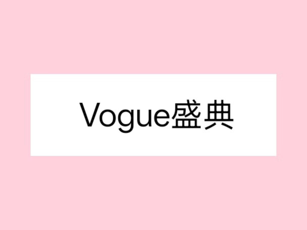 vogue盛典